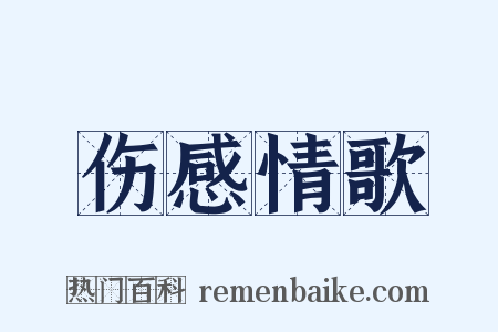 伤感情歌是什么意思的图片